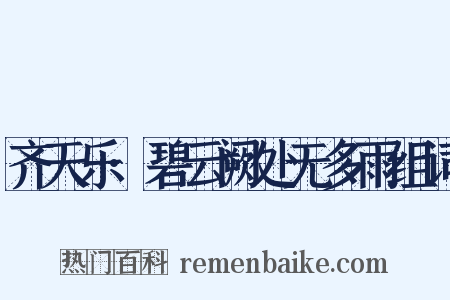 齐天乐·碧云阙处无多雨组词是什么意思的图片